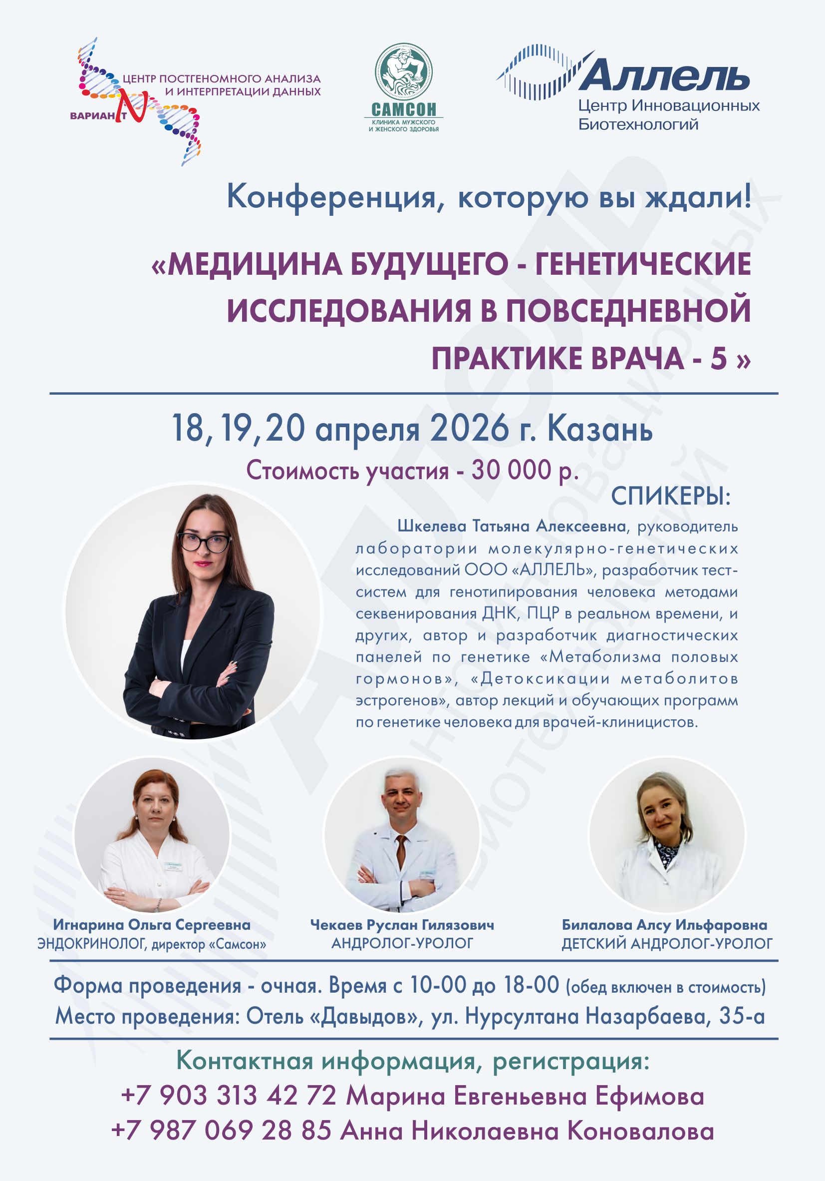 Конференция Медицина будущего-генетические исследования в повседневной практике врача -5